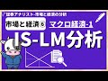 市場と経済⑥「IS-LM分析」わかりやすく解説【証券アナリスト試験(CMA)】