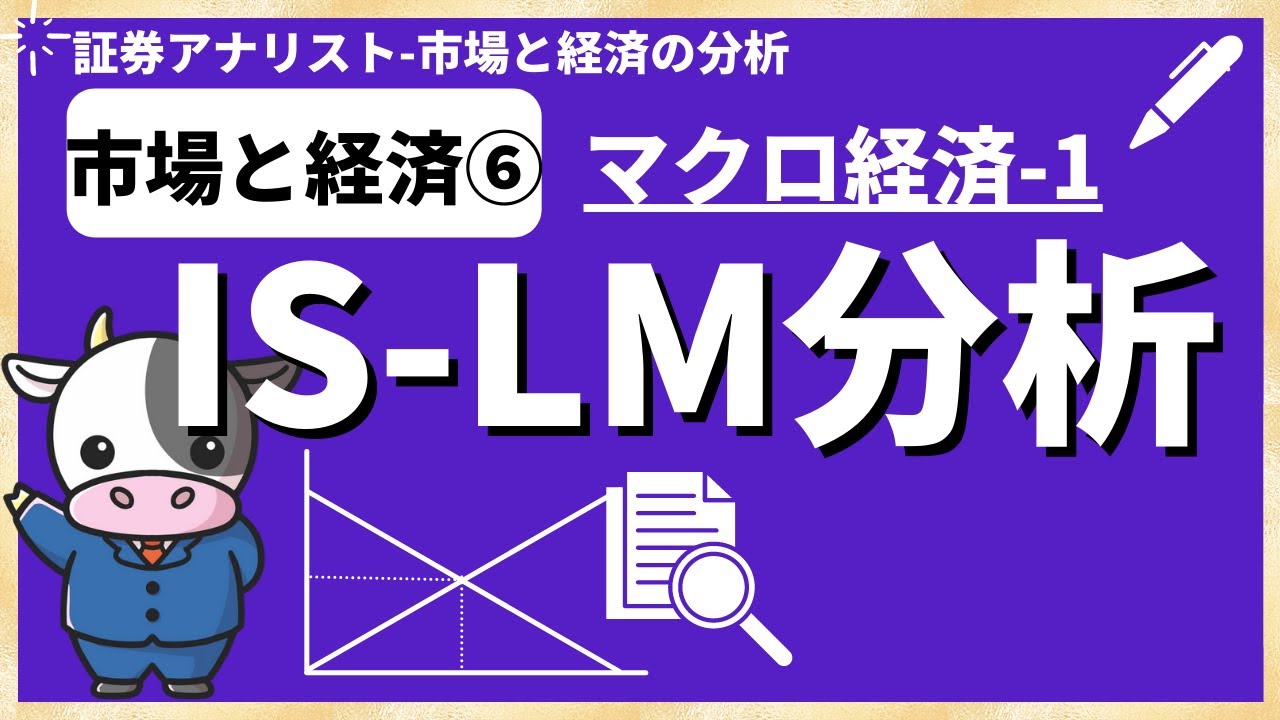 市場と経済⑥「IS-LM分析」わかりやすく解説【証券アナリスト試験(CMA)】
