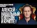 СРОЧНО! АЛЕКСЕЙ НАВАЛЬНЫЙ - ЧТО ОН ДУМАЕТ О BITCOIN И КРИПТОВАЛЮТАХ?!