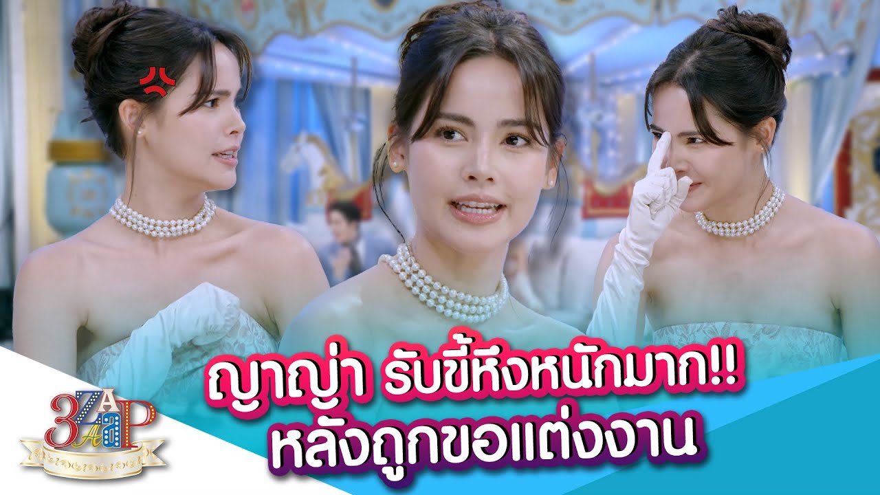 “ญาญ่า” รับขี้หึงหนักมาก!! หลังถูกขอแต่งงาน | 3 แซ่บ (Full) 20 ต.ค. 67