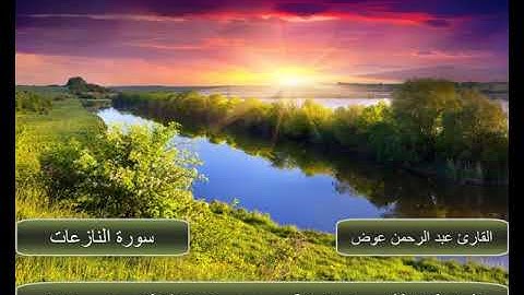 سورة النازعات | بصوت شجي وعذب | القارئ عبد الرحمن عوض