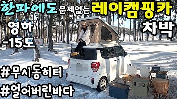 레이 차박 ㅣ 레이캠핑카 ㅣ 동계캠핑 ㅣ 무시동히터 ㅣ 초보캠핑ㅣ 설중캠핑 ㅣ 부부캠핑ㅣ설경 l 차박지추천ㅣ 로디 아니고 레비