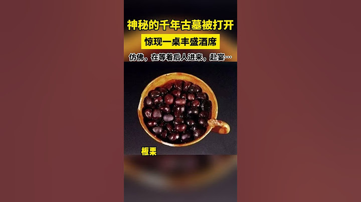 神秘的千年古墓被打開，驚現壹桌豐盛酒席，仿佛在等著後人前來赴宴#culture #shorts