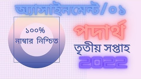 Ssc 2022 Class 10 Assignment || 2021 3rd Week || Physics Answer Solution || Rony M. ||