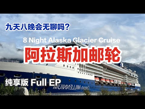 🇺🇸ENG SUB| Alaska 8-night Cruise FULL EP｜登船 岸上活动 房间游览｜阿拉斯加邮轮名人邮轮千禧号Celebrity Millennium