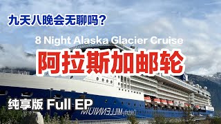 [ENG SUB]  Alaska 8night Cruise 阿拉斯加邮轮游玩纯享登船 房间 岸上活动 房间游览邮轮付费餐厅香槟配冰川精彩上岸活动 观鲸鱼 观光山景火车 名人邮轮千禧号