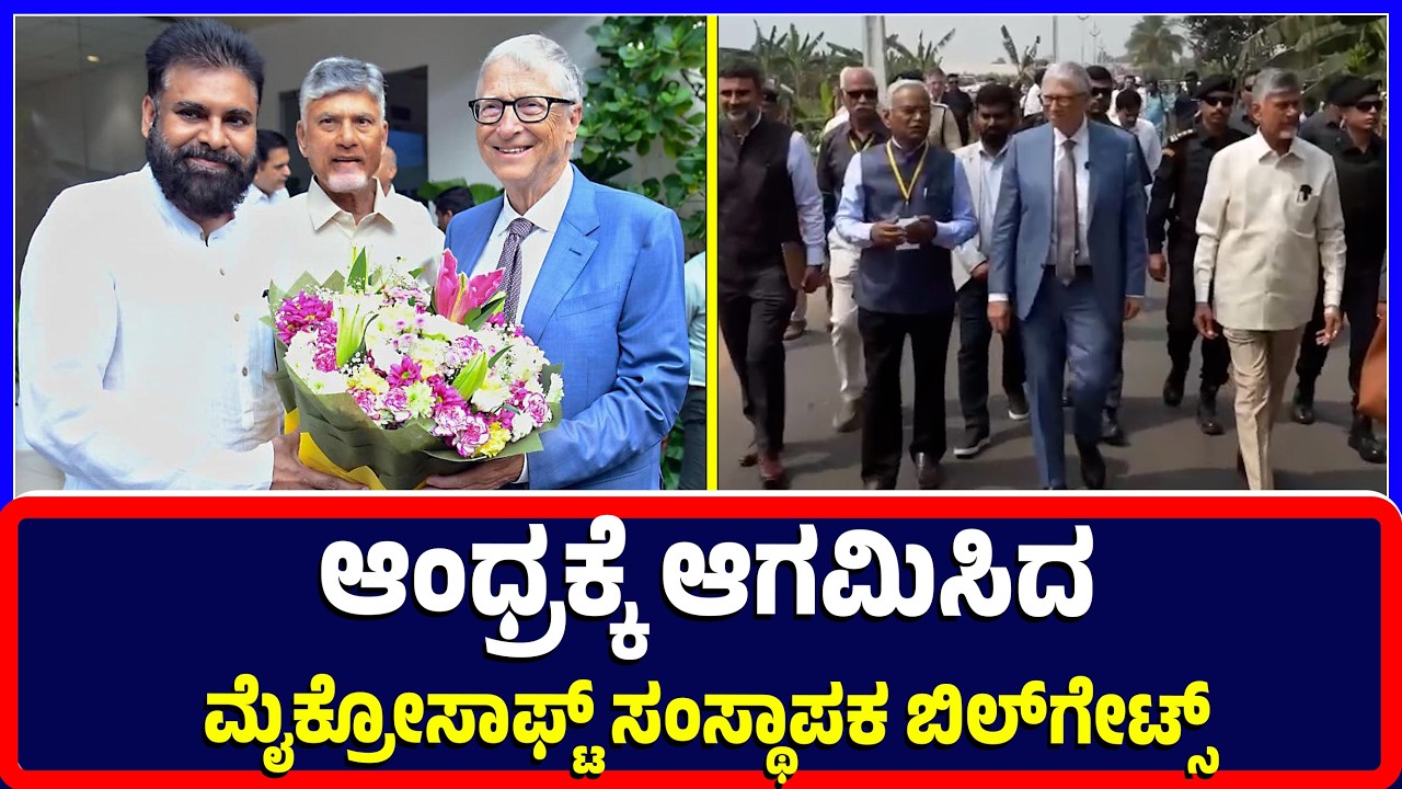 Andra pradesh :ಆಂಧ್ರಕ್ಕೆ ಆಗಮಿಸಿದ ಮೈಕ್ರೋಸಾಫ್ಟ್ ಸಂಸ್ಥಾಪಕ ಬಿಲ್‌ಗೇಟ್ಸ್ | Microsoft founder Bill Gates