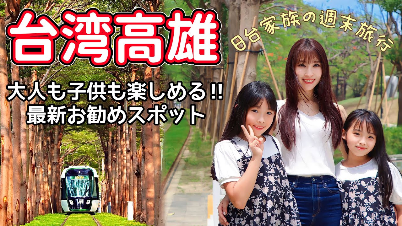 親子で楽しめる台湾旅行【高雄】まるでトトロのトンネル⁈話題の最新スポット