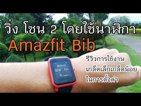 รีวิว วิ่งโซน 2 ด้วย smart watch Amazfit Bib