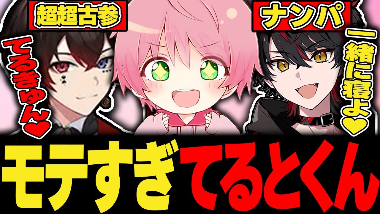 【騎士X】てるとくんはSTPRファミリーからモテモテすぎる！！！【切り抜き】