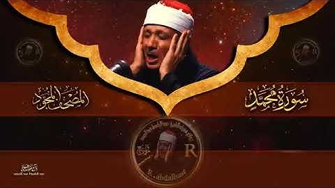 سورة محمد كاملة   أروع ما جود الشيخ عبد الباسط عبد الصمد