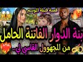 بنت الدوار الفاتنة الحامل من المجهوول القاسي إشتراني دون أن يعلم من أكون وأنقدني لكن قصة قنبلة 