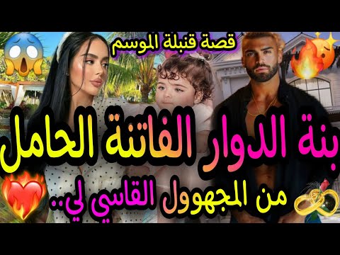 بنت الدوار الفاتنة الحامل من المجهوول القاسي إشتراني دون أن يعلم من أكون وأنقدني لكن قصة قنبلة 