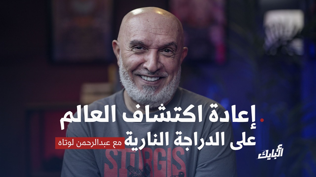 المغرب أفضل بلد بالدراجة 🥰🇲🇦 وتجارب بين القيادة ويوتيوب مع العم عبدالرحمن لوتاه | بودكاست #ع_البايك