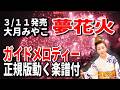 【速習】大月みやこ 夢花火0 ガイドメロディー正規版動く楽譜付き