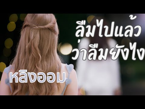 【 Full FMV 】เพลง “ลืมไปแล้วว่าลืมยังไง” || หลิงออม