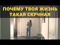 Почему твоя жизнь такая скучная (Better Ideas на русском)