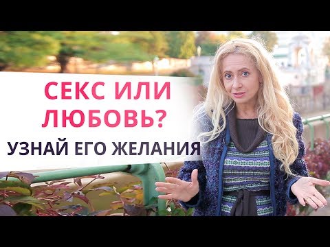 Только секс? Узнай, что мужчина хочет от тебя на самом деле!