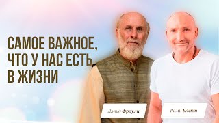 Рами Блект И Дэвид Фроули |  Самое Важное, Что У Нас Есть В Жизни