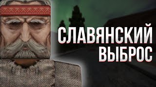 STALCRAFT | СЛАВЯНСКИЙ ВЫБРОС | РОЗЫГРЫШ