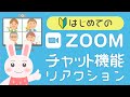 Zoomのチャット機能やファイルの送り方、手を挙げる機能やリアクションの使い方をご紹介