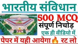 भारतीय संविधान TOP 500 MCQ रट लो | Polity Gk | Indian Constitution Top 500 Question | Sanvidhan Gk