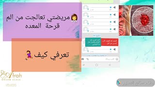 علاج قرحة المعده تعرفوا كيف تخلصت مريضتي من القرحه بطريقه طبيعيه?