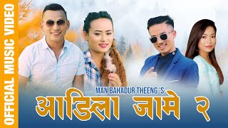 New Tamang Selo Song || Aangila Jame 2 || By Arpan Theeng & Shrijana Lama || FT. Raj Theeng & Sweeta