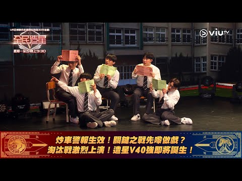 《全民造星V》炒車警報生效！關鍵之戰先嚟做戲？ 淘汰戰激烈上演！造星V40強即將誕生！