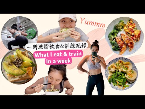 May Fit Vlog #18 久違的減脂來了🔥一週真實飲食&訓練紀錄｜原來健身的人也可以這樣吃？🤤