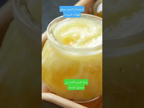 كيف تستخدم السمن للهالات السوداء فوائد السمن البلدي للوجه
