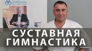 Суставная гимнастика по системе М.С.Норбекова с Шухратом Суюндиковым
