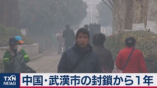 中国･武漢市の封鎖から１年（2021年1月23日）