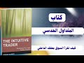 شرح كتاب المتداول الحدسي: كيف تقرأ السوق بعقلك الداخلي