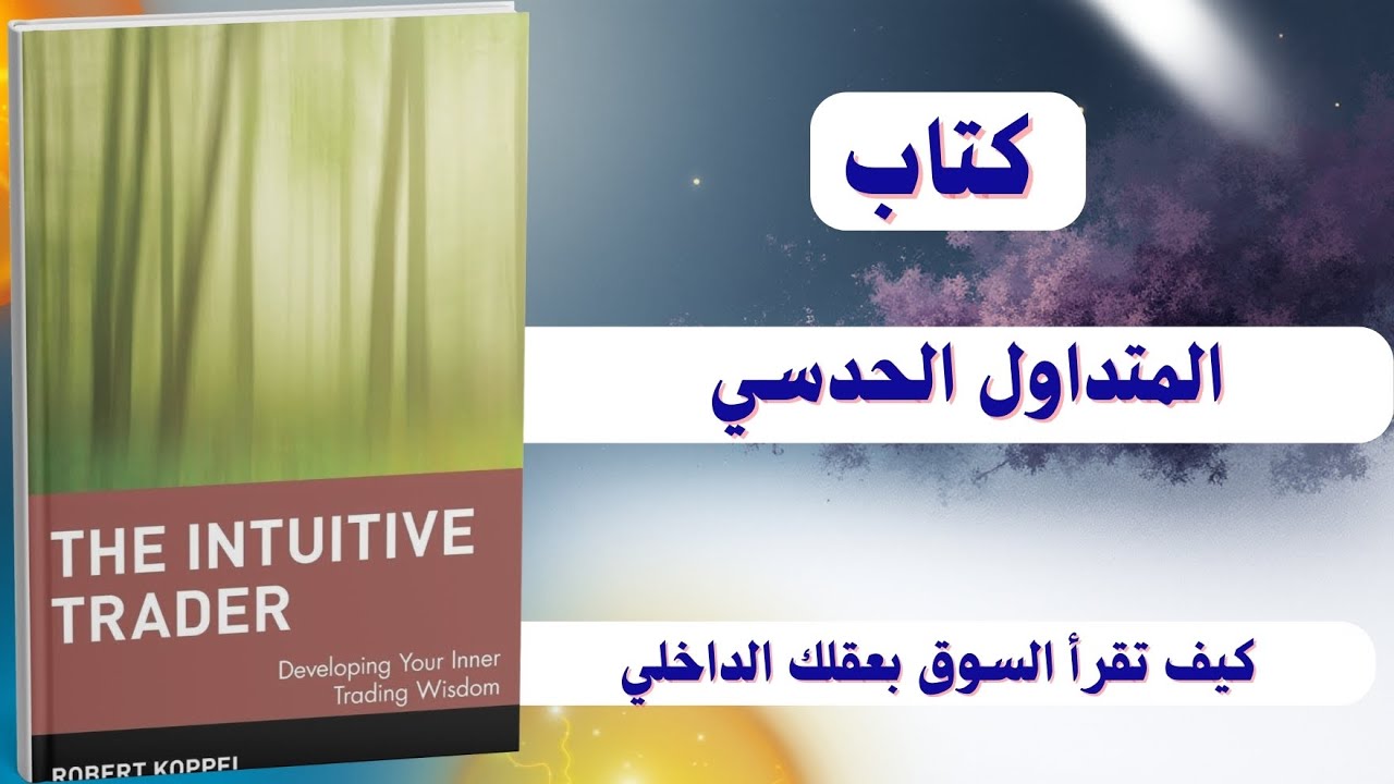 شرح كتاب المتداول الحدسي: كيف تقرأ السوق بعقلك الداخلي