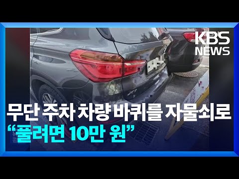 무단 주차 차량 바퀴를 자물쇠로…“풀려면 10만 원” [잇슈 키워드] / KBS  2025.03.03.
