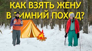 С ЖЕНОЙ в ЗИМНИЙ поход с ночевкой в ПАЛАТКЕ