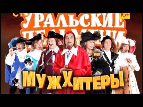 Уральские пельмени - Мужхитёры Часть №2