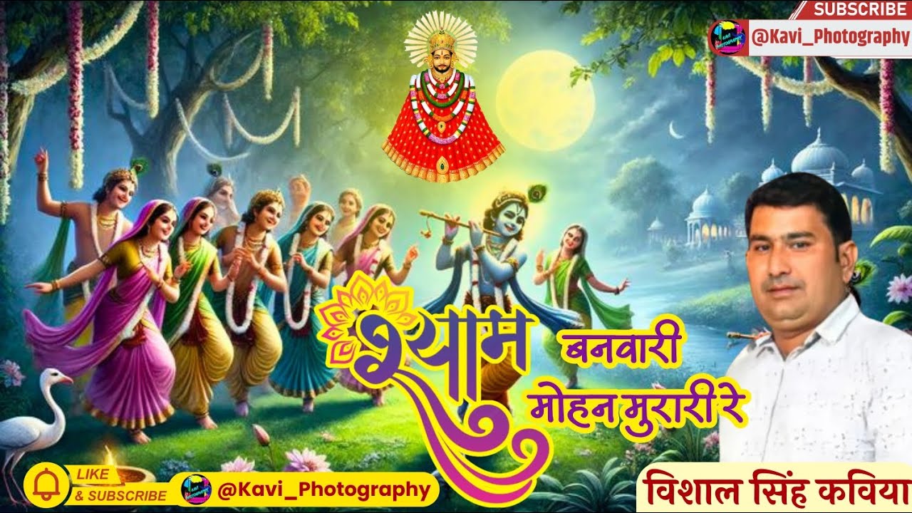 Shyam Baba श्याम बाबा का सबसे अच्छा भजन विशाल जी कविया की आवाज में श्याम बनवारी मोहन मुरारी रे