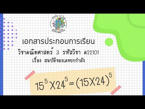 สมบัติของเลขยกกำลัง #01 คณิตศาสตร์ ม.2 เทอม 1