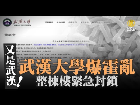 又是武汉！武汉大学爆霍乱 整栋楼紧急封锁