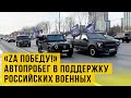 «Za победу!»  Автопробег в поддержку российских военных и жителей Донбасса