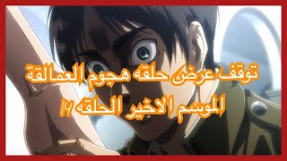 توقف عرض حلقه هجوم العمالقة الموسم الرابع الحلقه 14