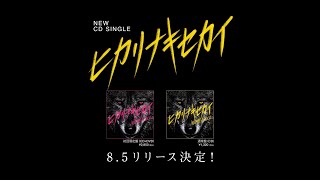 WOMCADOLE 3rd Single「ヒカリナキセカイ」ティザー