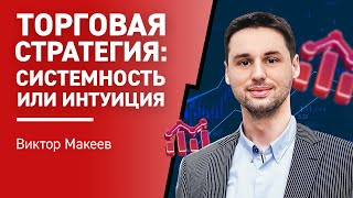 Торговая стратегия: системность или интуиция