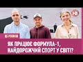 Як працює Формула-1, найдорожчий спорт у світі? | Це розкіш