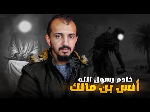 أنس بن مالك خادم رسول الله ﷺ