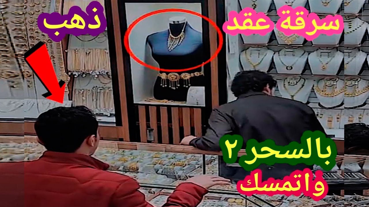 لو لم تصورها الكاميرات لما صدقها أحد 😱 ساحر يسرق عقد دهب بالسحر وهيتمسكPart 2 😱 😱