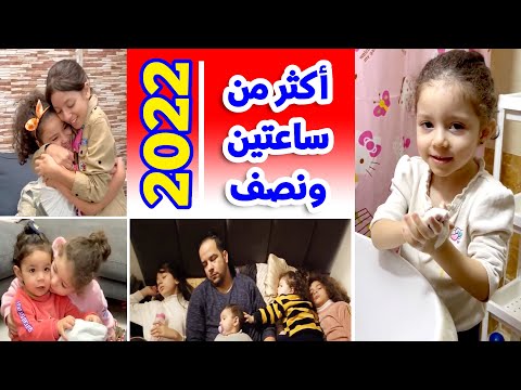 أكثر من ساعتين ونصف مع أبو البنات في سنة 2022