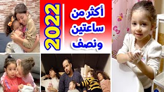 أكثر من ساعتين ونصف مع أبو البنات في سنة 2022